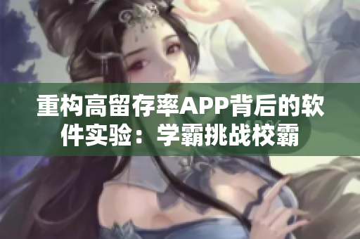 重构高留存率APP背后的软件实验：学霸挑战校霸