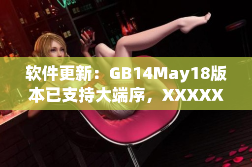 软件更新：GB14May18版本已支持大端序，XXXXXL56终版发布