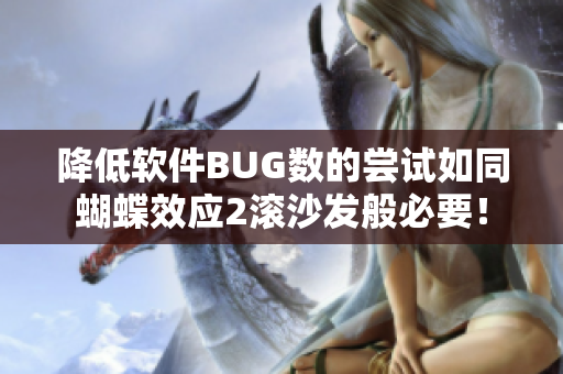 降低软件BUG数的尝试如同蝴蝶效应2滚沙发般必要！