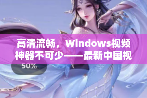 高清流畅，Windows视频神器不可少——最新中国视频软件推荐