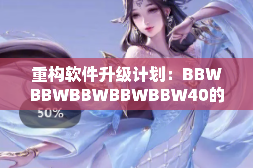 重构软件升级计划：BBWBBWBBWBBWBBW40的秘密武器！