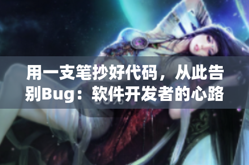 用一支笔抄好代码，从此告别Bug：软件开发者的心路历程