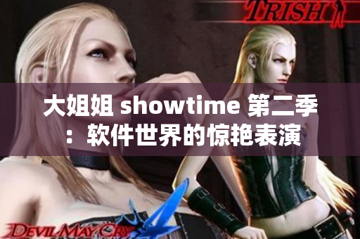 大姐姐 showtime 第二季：软件世界的惊艳表演