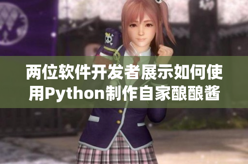 两位软件开发者展示如何使用Python制作自家酿酿酱酱