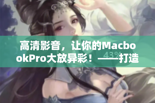 高清影音，让你的MacbookPro大放异彩！——打造最佳软件体验