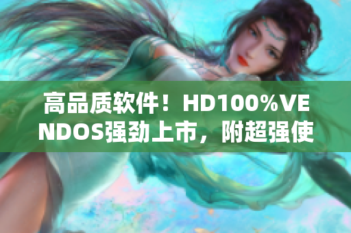 高品质软件！HD100%VENDOS强劲上市，附超强使用体验！