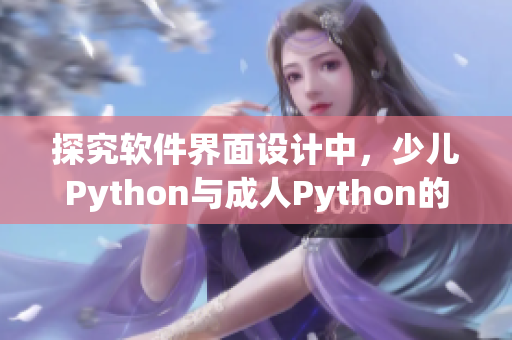 探究软件界面设计中，少儿Python与成人Python的差异