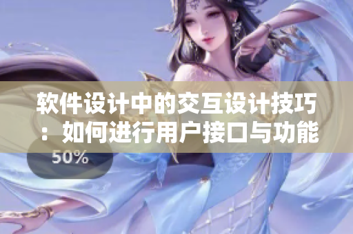 软件设计中的交互设计技巧：如何进行用户接口与功能配对