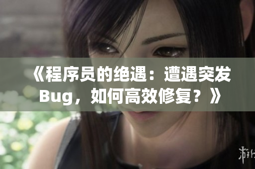 《程序员的绝遇：遭遇突发 Bug，如何高效修复？》