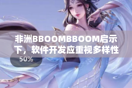 非洲BBOOMBBOOM启示下，软件开发应重视多样性和包容性。