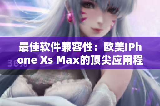 最佳软件兼容性：欧美IPhone Xs Max的顶尖应用程序