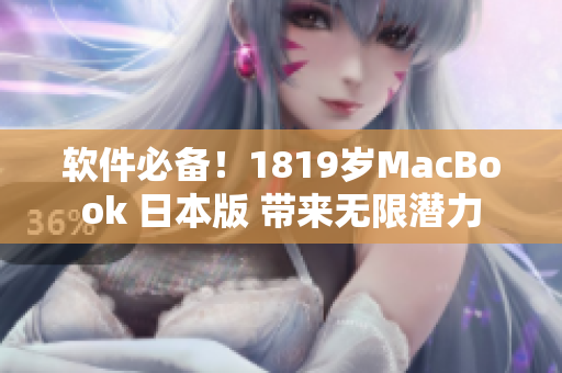 软件必备！1819岁MacBook 日本版 带来无限潜力