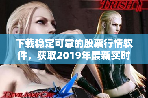 下载稳定可靠的股票行情软件，获取2019年最新实时行情！