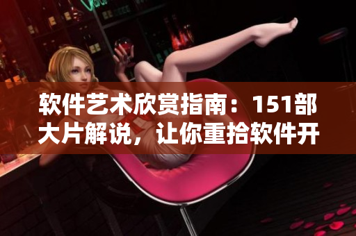 软件艺术欣赏指南：151部大片解说，让你重拾软件开发的人文魅力