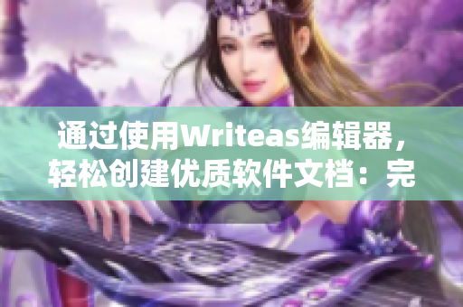 通过使用Writeas编辑器，轻松创建优质软件文档：完美的辅助工具