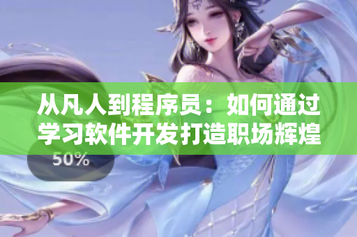 从凡人到程序员：如何通过学习软件开发打造职场辉煌