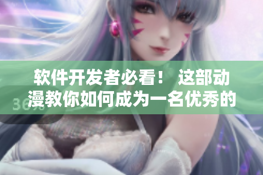 软件开发者必看！ 这部动漫教你如何成为一名优秀的程序员
