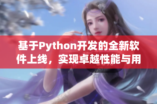 基于Python开发的全新软件上线，实现卓越性能与用户友好交互