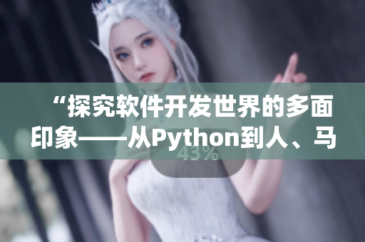 “探究软件开发世界的多面印象——从Python到人、马、兽”