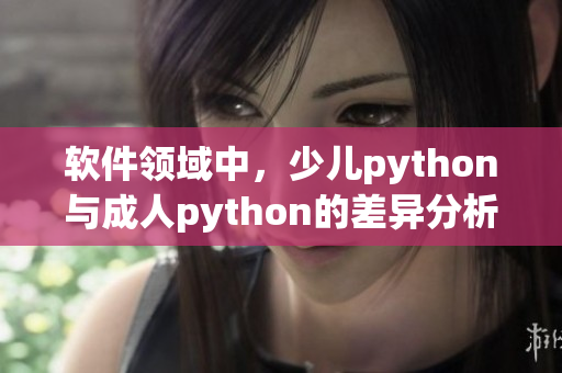 软件领域中，少儿python与成人python的差异分析