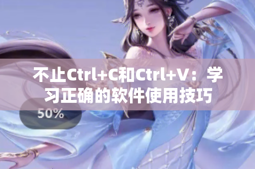 不止Ctrl+C和Ctrl+V：学习正确的软件使用技巧