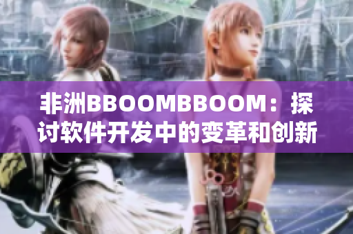 非洲BBOOMBBOOM：探讨软件开发中的变革和创新