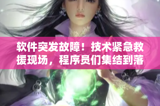 软件突发故障！技术紧急救援现场，程序员们集结到落地玻璃窗前