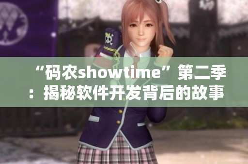 “码农showtime”第二季：揭秘软件开发背后的故事