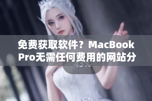 免费获取软件？MacBook Pro无需任何费用的网站分享