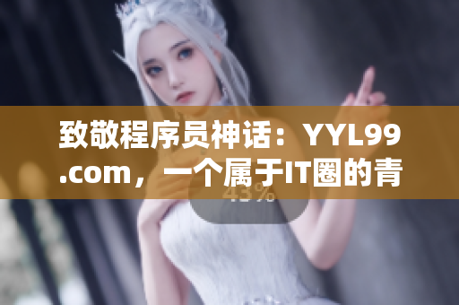 致敬程序员神话：YYL99.com，一个属于IT圈的青春岁月