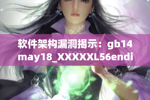 软件架构漏洞揭示：gb14may18_XXXXXL56endian事件的启示