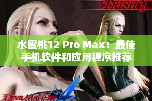 水蜜桃12 Pro Max：最佳手机软件和应用程序推荐