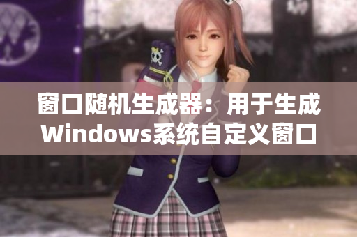 窗口随机生成器：用于生成Windows系统自定义窗口显示效果的软件