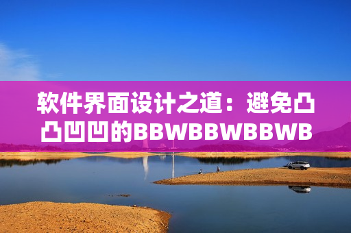 软件界面设计之道：避免凸凸凹凹的BBWBBWBBWBBW