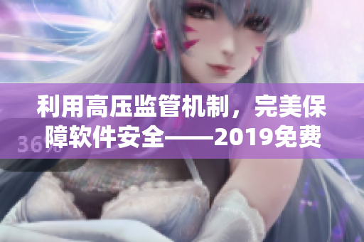 利用高压监管机制，完美保障软件安全——2019免费满天星软件监测系统！