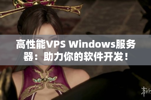 高性能VPS Windows服务器：助力你的软件开发！