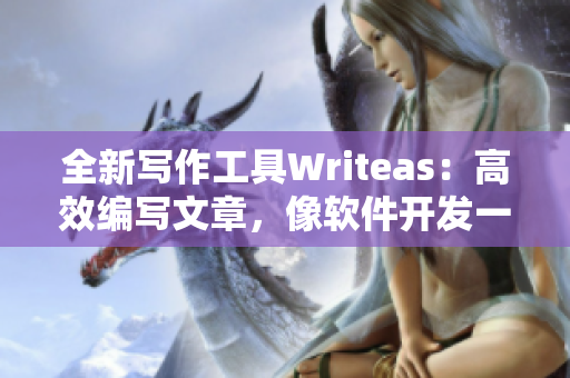 全新写作工具Writeas：高效编写文章，像软件开发一样灌输思维深度