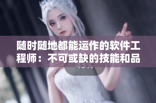 随时随地都能运作的软件工程师：不可或缺的技能和品质