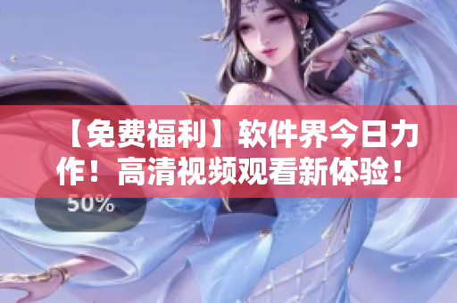 【免费福利】软件界今日力作！高清视频观看新体验！
