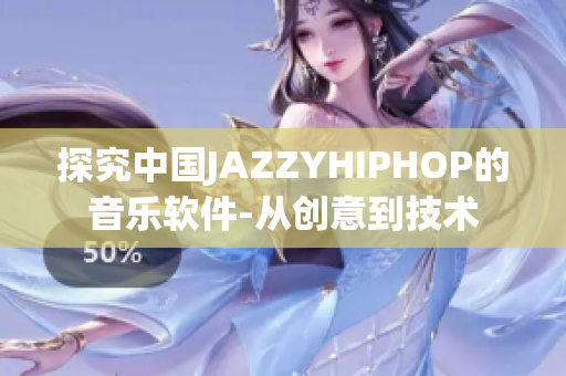 探究中国JAZZYHIPHOP的音乐软件-从创意到技术