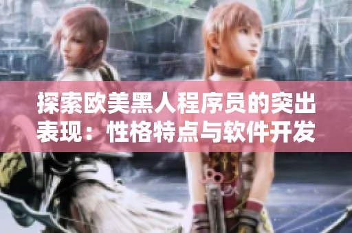 探索欧美黑人程序员的突出表现：性格特点与软件开发技能