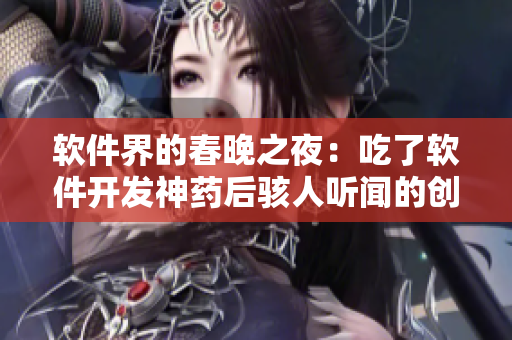 软件界的春晚之夜：吃了软件开发神药后骇人听闻的创意爆发