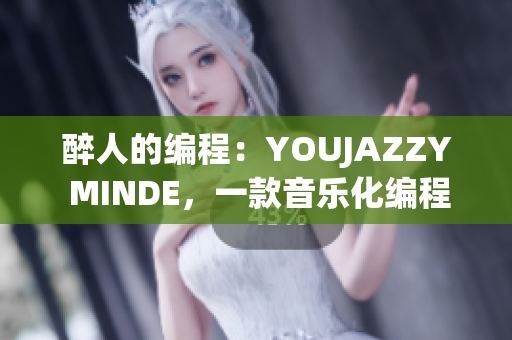 醉人的编程：YOUJAZZY MINDE，一款音乐化编程软件