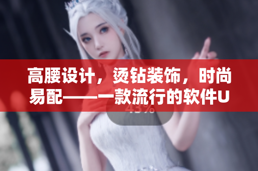 高腰设计，烫钻装饰，时尚易配——一款流行的软件UI界面设计