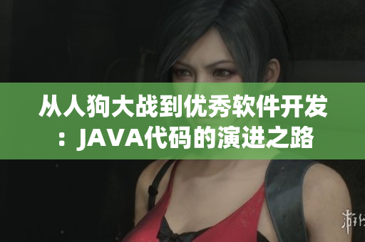 从人狗大战到优秀软件开发：JAVA代码的演进之路