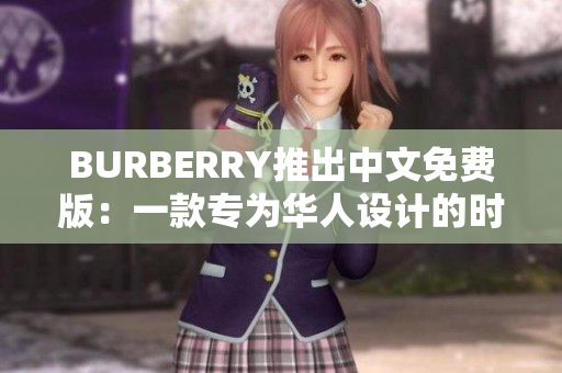 BURBERRY推出中文免费版：一款专为华人设计的时尚设计软件