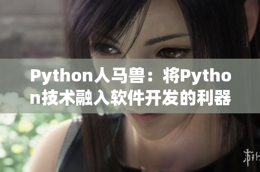 Python人马兽：将Python技术融入软件开发的利器