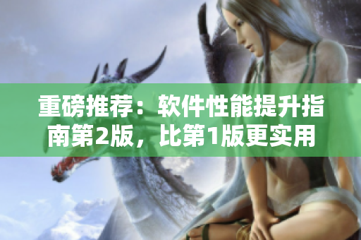 重磅推荐：软件性能提升指南第2版，比第1版更实用