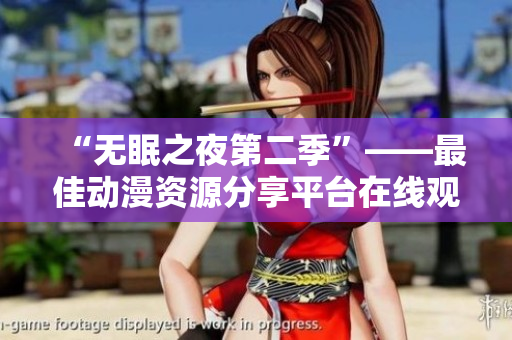 “无眠之夜第二季”——最佳动漫资源分享平台在线观看！
