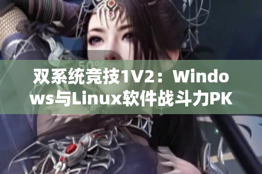 双系统竞技1V2：Windows与Linux软件战斗力PK